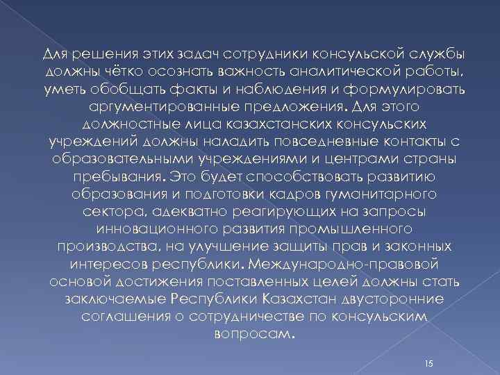 Для решения этих задач сотрудники консульской службы должны чётко осознать важность аналитической работы, уметь