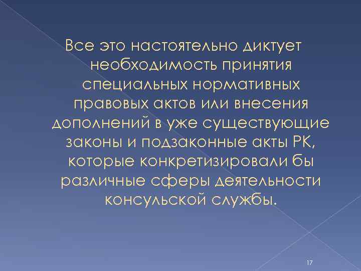 Все это настоятельно диктует необходимость принятия специальных нормативных правовых актов или внесения дополнений в