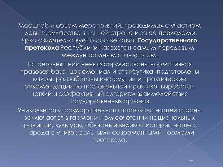 Масштаб и объем мероприятий, проводимых с участием Главы государства в нашей стране и за