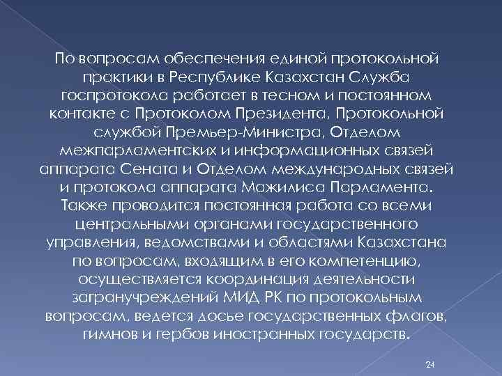По вопросам обеспечения единой протокольной практики в Республике Казахстан Служба госпротокола работает в тесном