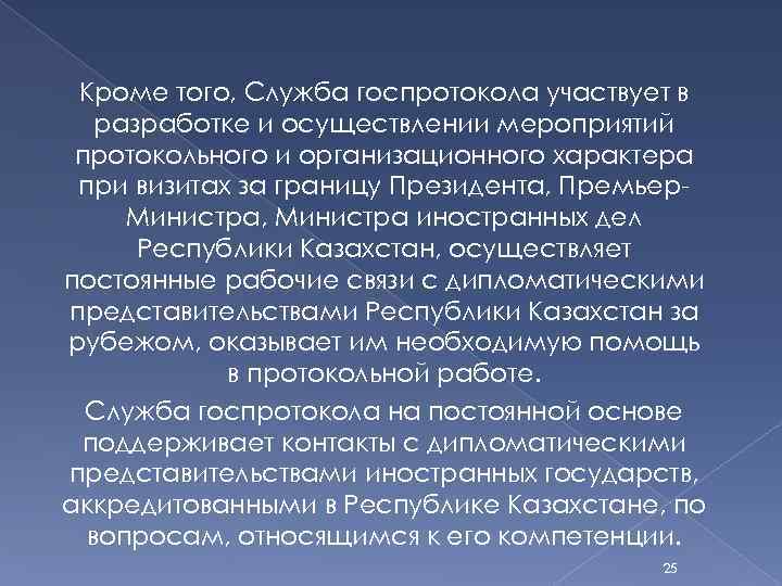Кроме того, Служба госпротокола участвует в разработке и осуществлении мероприятий протокольного и организационного характера