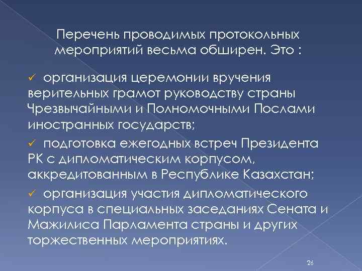 Перечень проводимых протокольных мероприятий весьма обширен. Это : организация церемонии вручения верительных грамот руководству