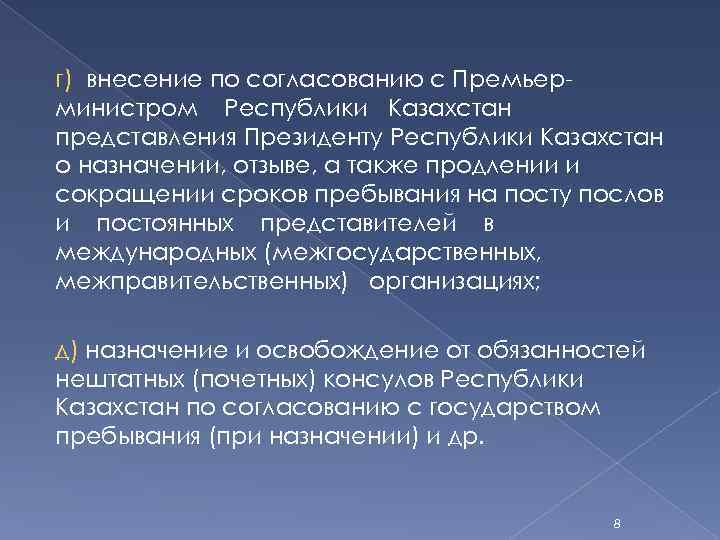 г) внесение по согласованию с Премьер министром Республики Казахстан представления Президенту Республики Казахстан о