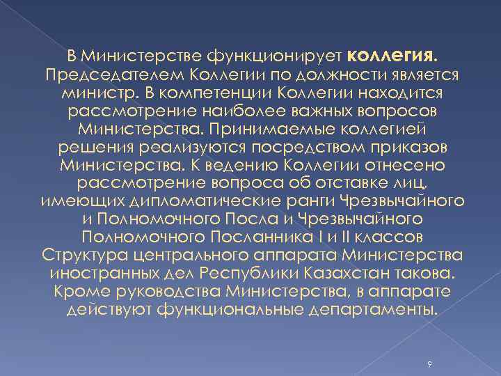 В Министерстве функционирует коллегия. Председателем Коллегии по должности является министр. В компетенции Коллегии находится
