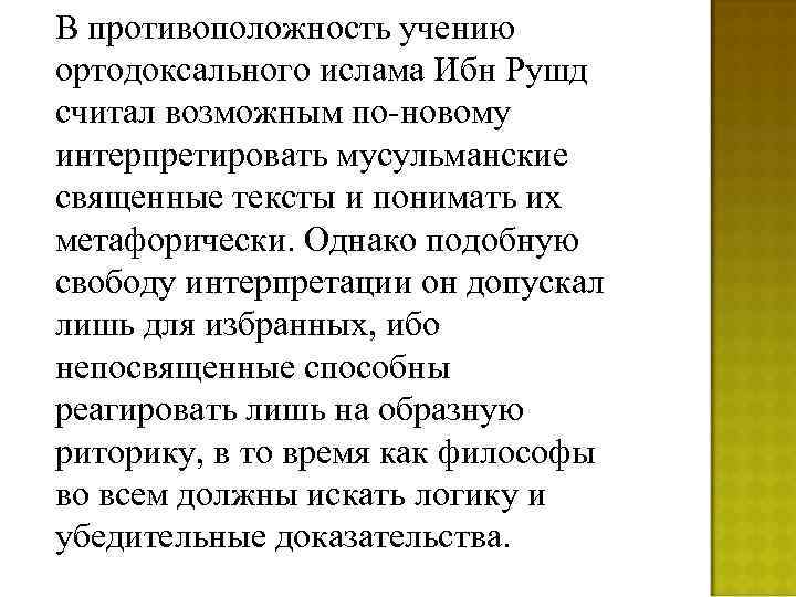 В противоположность учению ортодоксального ислама Ибн Рушд считал возможным по-новому интерпретировать мусульманские священные тексты