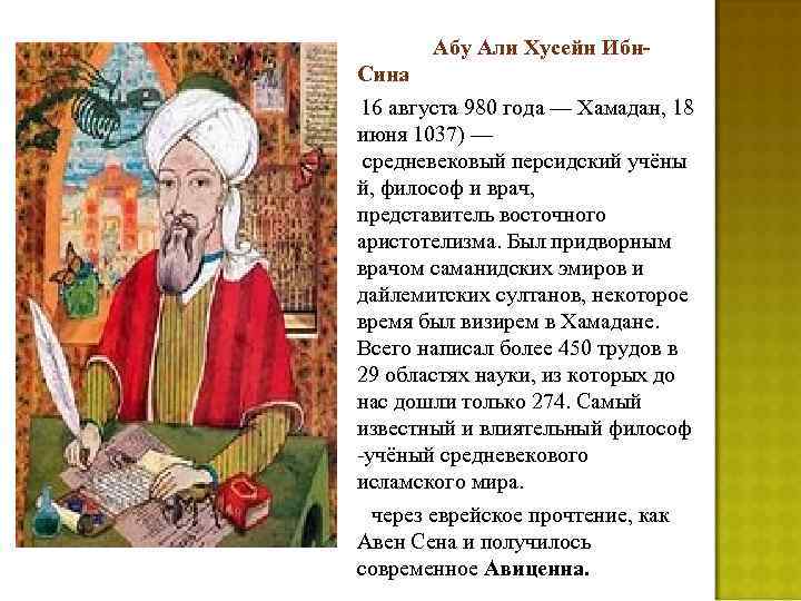  Абу Али Хусейн Ибн. Сина 16 августа 980 года — Хамадан, 18 июня