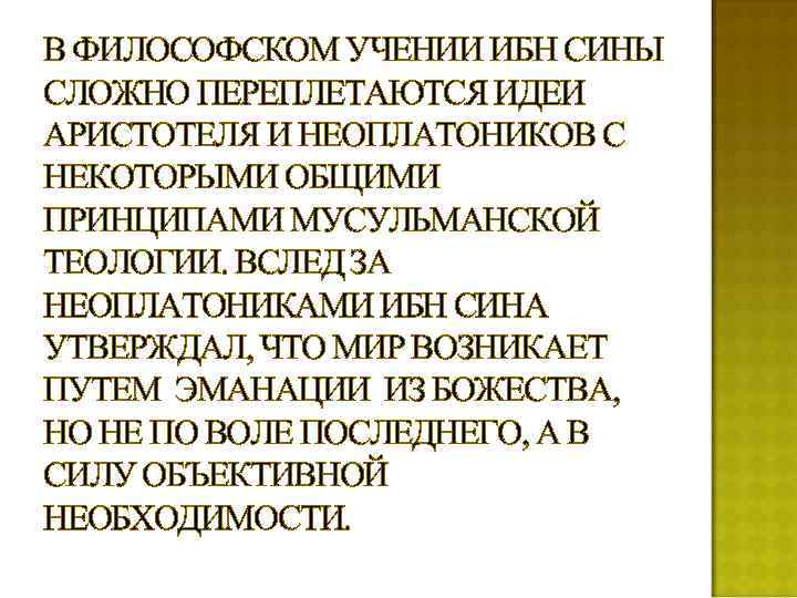 В ФИЛОСОФСКОМ УЧЕНИИ ИБН СИНЫ СЛОЖНО ПЕРЕПЛЕТАЮТСЯ ИДЕИ АРИСТОТЕЛЯ И НЕОПЛАТОНИКОВ С НЕКОТОРЫМИ ОБЩИМИ