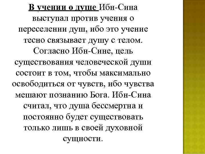 В учении о душе Ибн-Сина выступал против учения о переселении душ, ибо это учение