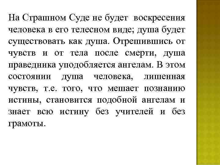 На Страшном Суде не будет воскресения человека в его телесном виде; душа будет существовать