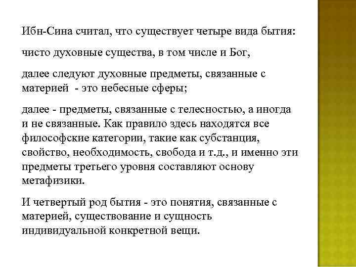 Ибн-Сина считал, что существует четыре вида бытия: чисто духовные существа, в том числе и