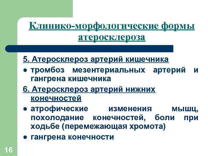 Клинико-морфологические формы атеросклероза 5. Атеросклероз артерий кишечника l тромбоз мезентериальных артерий и гангрена кишечника