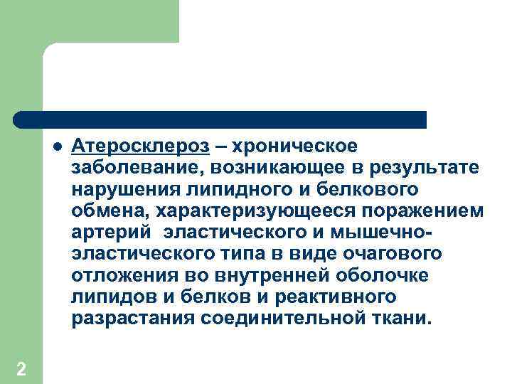 l 2 Атеросклероз – хроническое заболевание, возникающее в результате нарушения липидного и белкового обмена,