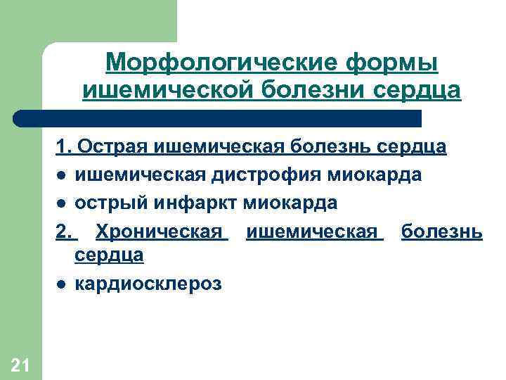Морфологические формы ишемической болезни сердца 1. Острая ишемическая болезнь сердца l ишемическая дистрофия миокарда