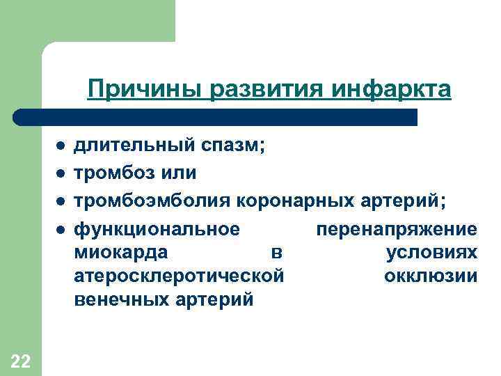 Причины развития инфаркта l l 22 длительный спазм; тромбоз или тромбоэмболия коронарных артерий; функциональное