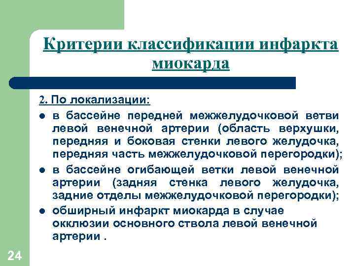 Критерии классификации инфаркта миокарда 2. По локализации: l в бассейне передней межжелудочковой ветви левой