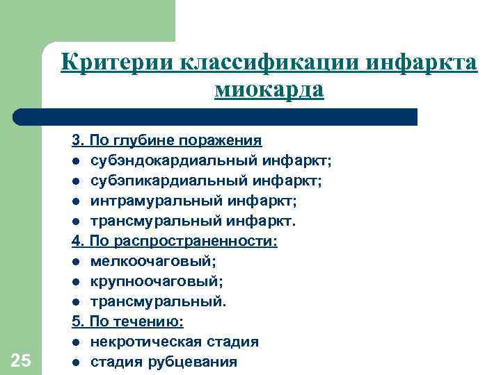 Критерии классификации инфаркта миокарда 25 3. По глубине поражения l субэндокардиальный инфаркт; l субэпикардиальный