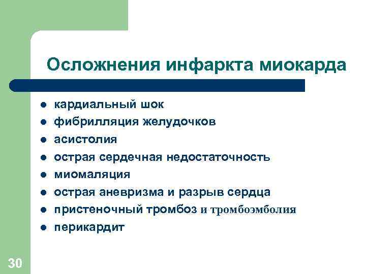 Осложнения инфаркта миокарда l l l l 30 кардиальный шок фибрилляция желудочков асистолия острая