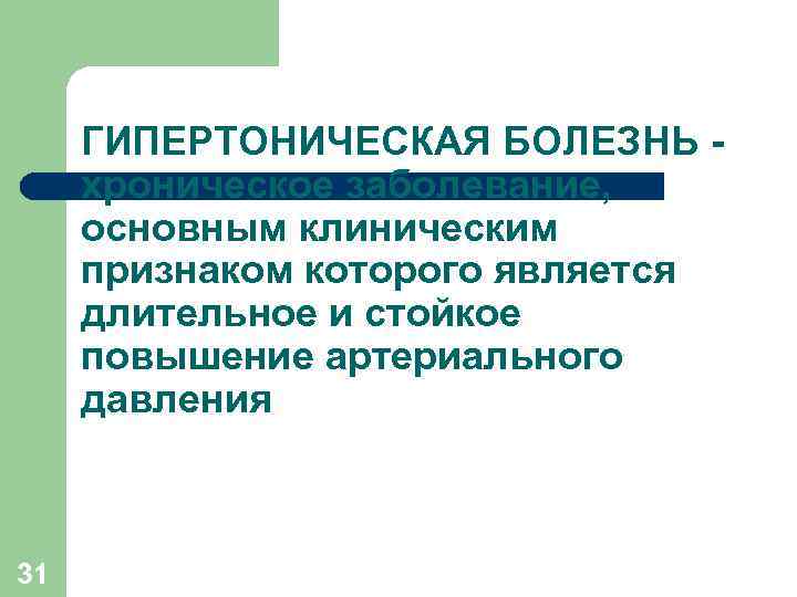 ГИПЕРТОНИЧЕСКАЯ БОЛЕЗНЬ хроническое заболевание, основным клиническим признаком которого является длительное и стойкое повышение артериального