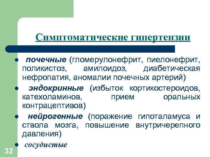 Симптоматические гипертензии l l l 32 l почечные (гломерулонефрит, пиелонефрит, поликистоз, амилоидоз, диабетическая нефропатия,