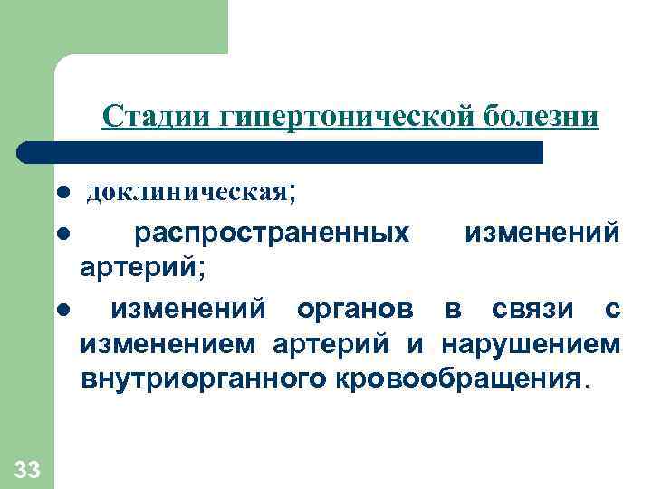 Стадии гипертонической болезни доклиническая; l распространенных изменений артерий; l изменений органов в связи с