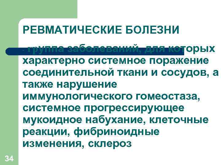 РЕВМАТИЧЕСКИЕ БОЛЕЗНИ группа заболеваний, для которых характерно системное поражение соединительной ткани и сосудов, а
