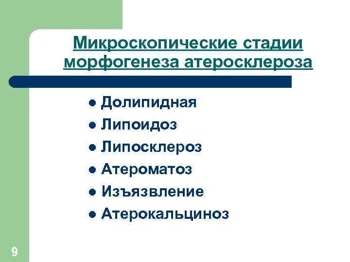 Микроскопические стадии морфогенеза атеросклероза Долипидная l Липоидоз l Липосклероз l Атероматоз l Изъязвление l