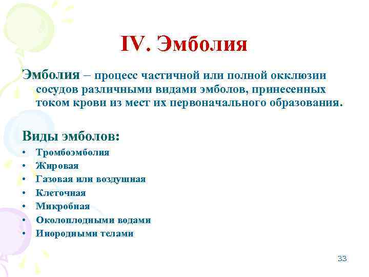 Впишите в схему виды эмболий и укажите природу эмбола