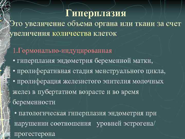 Гиперплазия Это увеличение объема органа или ткани за счет увеличения количества клеток 1. Гормонально-индуцированная