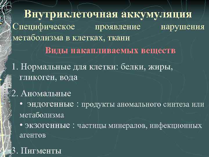 Внутриклеточная аккумуляция Специфическое проявление нарушения метаболизма в клетках, ткани Виды накапливаемых веществ 1. Нормальные