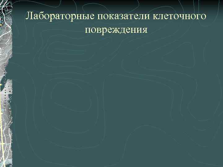 Лабораторные показатели клеточного повреждения 