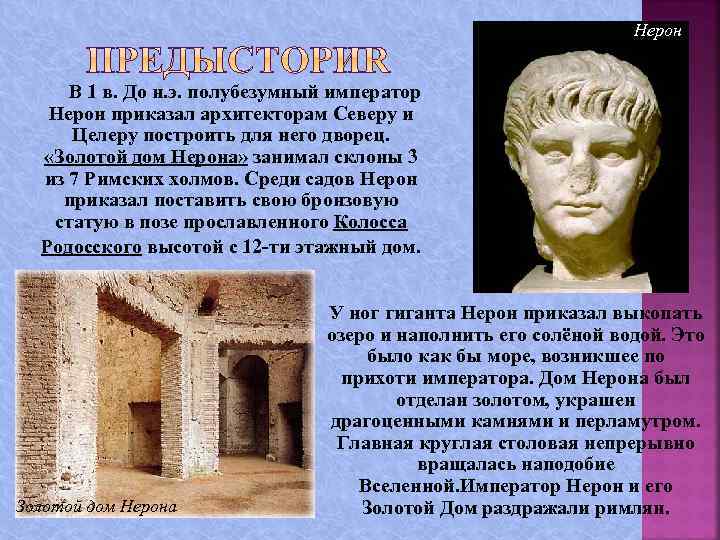 Нерон В 1 в. До н. э. полубезумный император Нерон приказал архитекторам Северу и