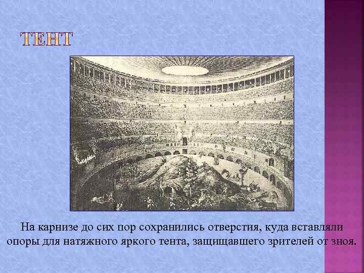 На карнизе до сих пор сохранились отверстия, куда вставляли опоры для натяжного яркого тента,