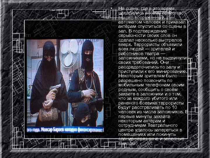  • На сцену, где в это время находились восемь артистов, вышел вооружённый автоматом