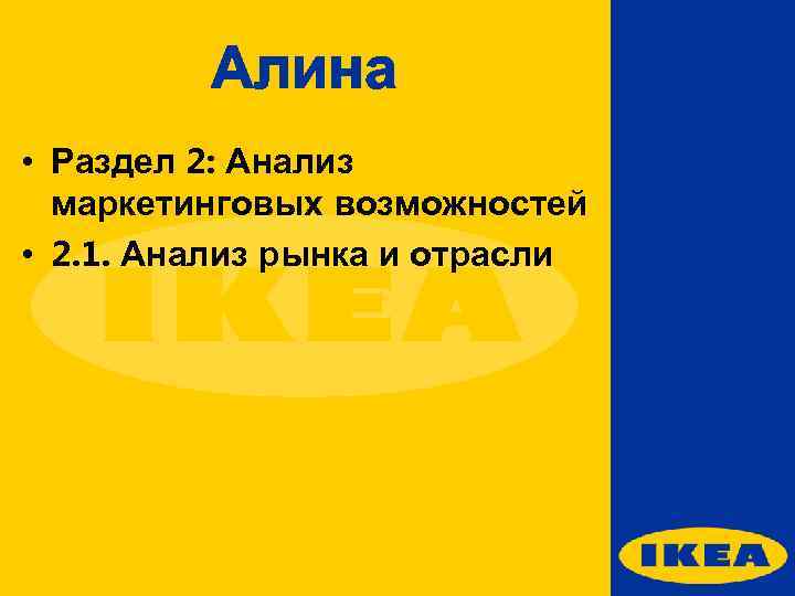 Алина • Раздел 2: Анализ маркетинговых возможностей • 2. 1. Анализ рынка и отрасли
