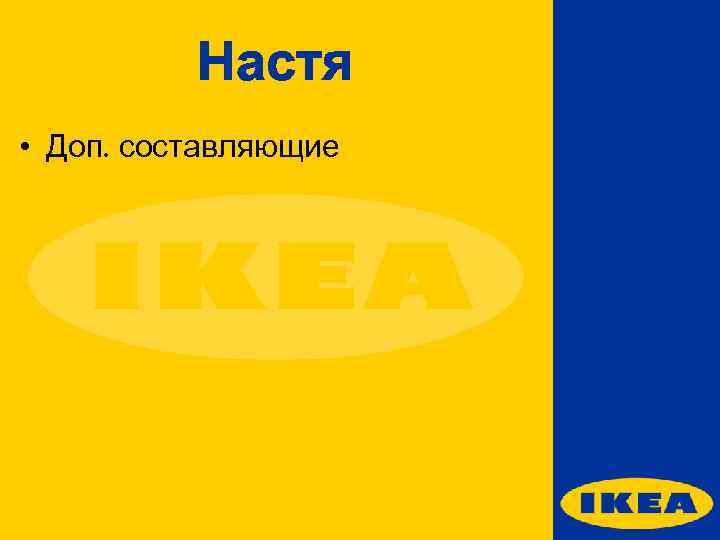 Настя • Доп. составляющие 