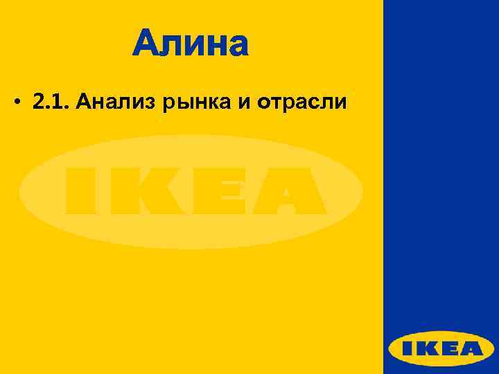 Алина • 2. 1. Анализ рынка и отрасли 