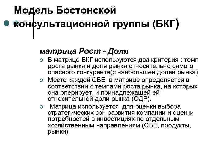 Модель Бостонской консультационной группы (БКГ) матрица Рост - Доля ¢ ¢ ¢ В матрице