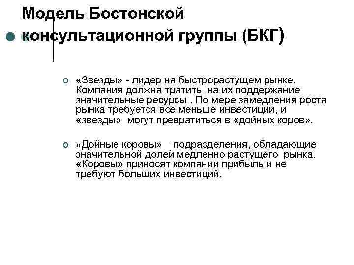 Модель Бостонской консультационной группы (БКГ) ¢ «Звезды» - лидер на быстрорастущем рынке. Компания должна