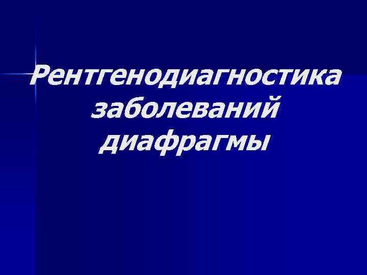 Рентгенодиагностика заболеваний диафрагмы 