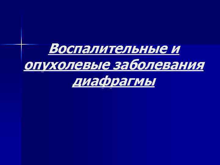 Воспалительные и опухолевые заболевания диафрагмы 