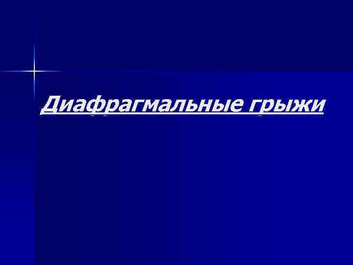 Диафрагмальные грыжи 