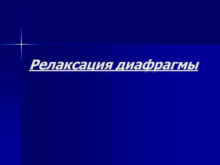 Релаксация диафрагмы. Релаксация диафрагмы классификация. Классификация заболеваний диафрагмы. Релаксация диафрагмы лечение. Виды релаксации диафрагмы.