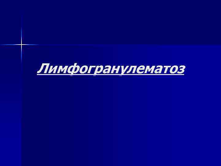 Лимфогранулематоз 