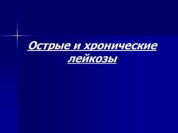 Острые и хронические лейкозы 