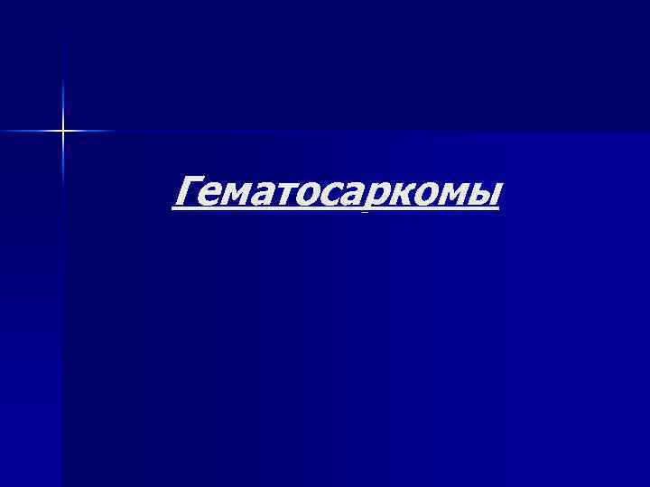 Гематосаркомы 