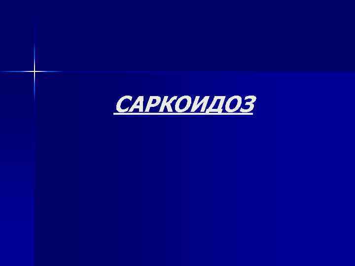 САРКОИДОЗ 