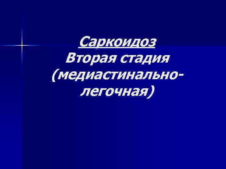 Саркоидоз Вторая стадия (медиастинальнолегочная) 