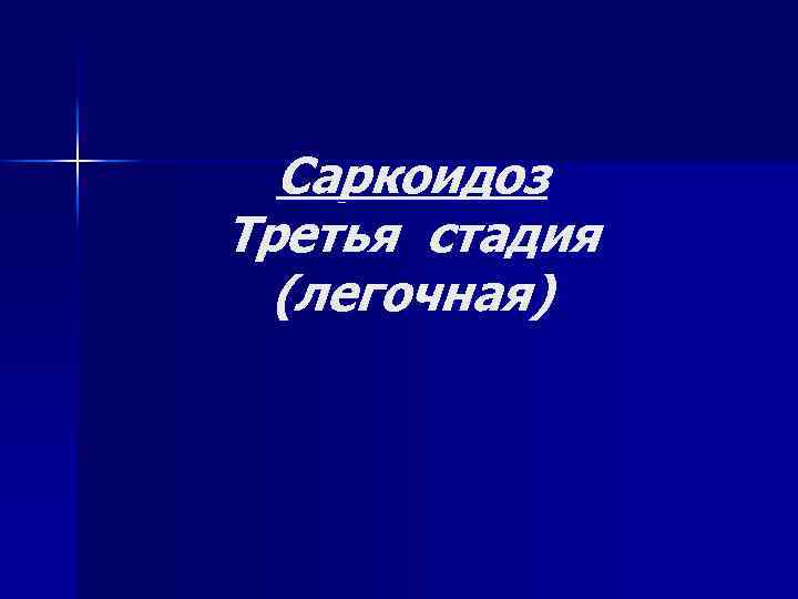 Саркоидоз Третья стадия (легочная) 