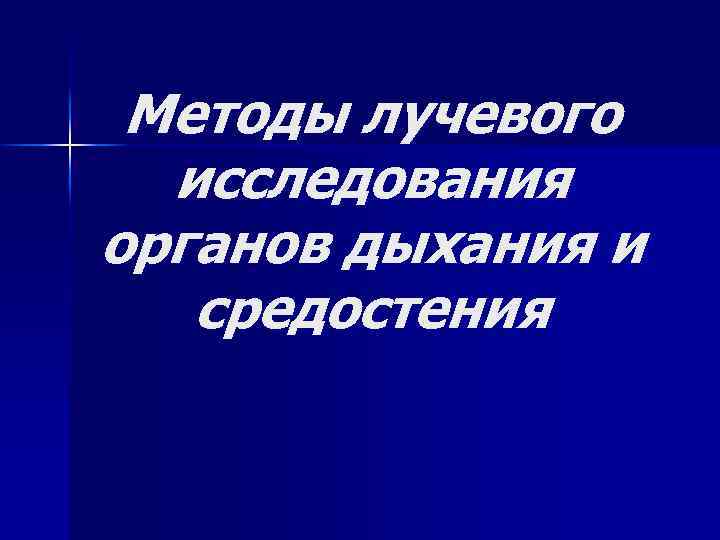 Методы лучевого исследования органов дыхания и средостения 