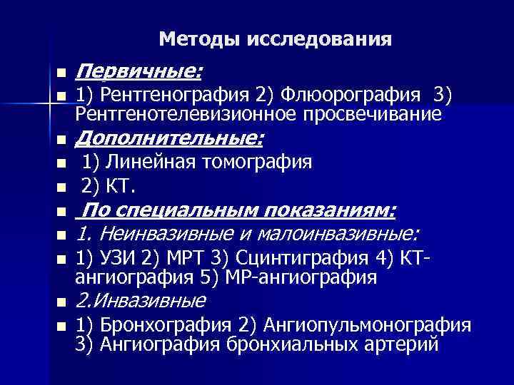 Методы исследования n n n n n Первичные: 1) Рентгенография 2) Флюорография 3) Рентгенотелевизионное